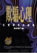 欺骗心理 社会关系的暗礁 1994 PDF电子版封面 9577331246 马宏伟著
