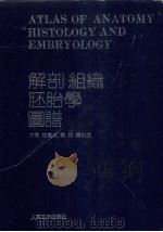 解剖组织胚胎学图谱 1992 PDF电子版封面 7117017601 徐国成等主编