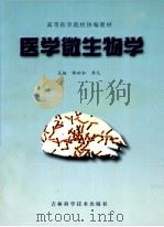 医学微生物学 供医学、护理、口腔专业用 1998 PDF电子版封面 753841519X 邵世和,李凡主编