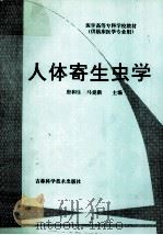 人体寄生虫学 1997 PDF电子版封面 753841740O 唐和生,马爱新主编