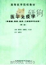医学免疫学 1993 PDF电子版封面 7538406379 张绍信等主编