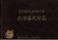 医学革兰氏阴性杆菌  数值鉴定指南（ PDF版）