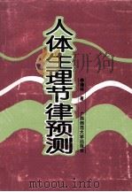 人体生理节律预测 1993 PDF电子版封面 756331539X 李继林著