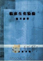 临床生化检验复习参考 1985 PDF电子版封面 范常生编