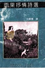 雨果抒情诗选 1992 PDF电子版封面 7540409711 (法)雨果著;沈宝基译