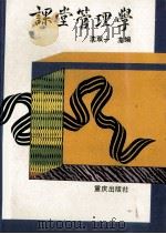 课堂管理学 1992 PDF电子版封面 753661991X 沈双一等编写