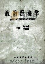 政治经济学 1985 PDF电子版封面 4091·254 赵宝甫,王鹏程主编