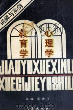 教育学心理学词解与实例 上 1994 PDF电子版封面 7502918272 章汝义主编