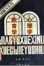 教育学心理学词解与实例 下 1994 PDF电子版封面 7502918272 章汝义主编