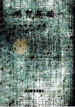 美育基础 1989 PDF电子版封面 7540811412 周孝昌编著