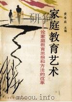 家庭教育艺术 论家庭教育思想和方法的改革 1992 PDF电子版封面 7502317309 黄希庭主编;张庆林,关京生,何开文等副主编