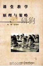 课堂教学原理与策略 1996 PDF电子版封面 7805961921 张智学主编;徐继存,潘洪建副主编