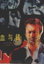 血与钱 1990 PDF电子版封面 7226005581 (美)汤普森著;王业桃,周林译
