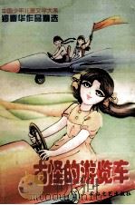 古怪的游览车 郑春华作品精选 1997 PDF电子版封面 7806054340 郑春华著;朝芳编