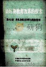 新时期教育改革的探索 中国教育学会第二次全国学术讨论会论文选集 第6分册 外语 物理等七科教学改革 1986 PDF电子版封面 7177·004 中国教育学会秘书处编