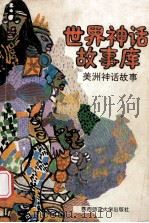 美洲神话故事 1992 PDF电子版封面 7561305435 亦然,亦凡编