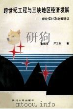 跨世纪工程与三峡地区经发展 理论探讨及决策建议 1993 PDF电子版封面 7220024436 鲁锡海,严卫东著