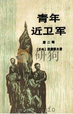 青年近卫军 第2部 1987 PDF电子版封面 7020000398 (苏)法捷耶夫;水夫译
