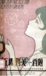 五讲四美  一百题（1982 PDF版）