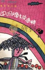 中国儿童文学选粹 3 1990 PDF电子版封面 7303009310 葛翠琳主编