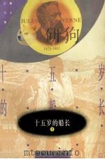 十五岁的船长 第2部 1981 PDF电子版封面 7500609027 (法)儒勒·凡尔纳(Jules Verne)著