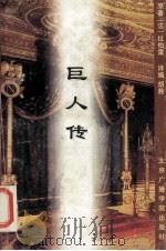 巨人传 1996 PDF电子版封面 7810045857 (法)拉伯雷(Fransois Rablais)著;胡 茜译