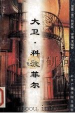 大卫·科波菲尔 1996 PDF电子版封面 7810045857 (英)狄更斯(Charles Dickens)著;宋献春译编