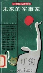 未来的军事家 1991 PDF电子版封面 7535308902 颜景琨,褚银著