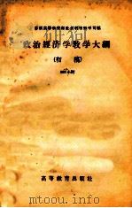 政治经济学教学大纲 初稿 300小时 1957 PDF电子版封面 7010·165 苏联高等教育部社会科学教学司编;中共中央高级党校政治经济学教