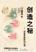创造之秘  创造学新探和应用（1993.09 PDF版）