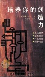培养你的创造力 1991 PDF电子版封面 7227005704 (苏)卢柯(Лук,А.Н.)著;李建珊编译