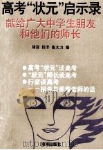 高考“状元”启示录 献给广大中学生朋友和他们的师长 1992 PDF电子版封面 7502714391 胡富等编
