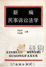 新编民事诉讼法学 1991 PDF电子版封面 4503605162 刘金友,李春霖主编
