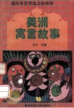 美洲寓言故事 1993 PDF电子版封面 7561307918 文心主编;马守君,李向晨编