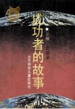 成功者的故事 下 1994 PDF电子版封面 7538509380 衣国华著