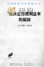 论决定自然利息率的原因 对威廉·配第爵士和洛克先生关于这个问题的见解的考察 1996 PDF电子版封面 7100022126 (英)约瑟夫·马西著;胡企林译