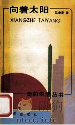 向着太阳 1990 PDF电子版封面 7501504598 马光复著