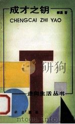 成才之钥 1990 PDF电子版封面 7501504598 郝勇著