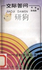 交际答问 1990 PDF电子版封面 7501504598 司惟,孙伟然著