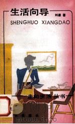生活向导 1990 PDF电子版封面 7501504598 刘谦著