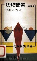 法纪警笛 1990 PDF电子版封面 7501504598 辛晓谋著
