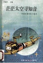 茫茫太空寻知音 1990 PDF电子版封面 7534604958 詹姆斯·冈恩等著;郭