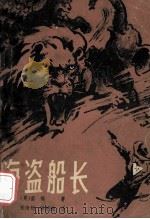 海盗船长 1985 PDF电子版封面 10256·96 (英)笛福(Defoe,D.)著