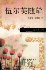 伍尔芙随笔 1998 PDF电子版封面 7220040016 (英)伍尔芙著;伍厚恺,王晓路译