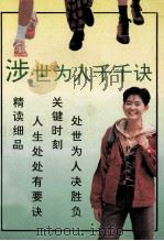 涉世为人千千诀 1993 PDF电子版封面 7303028153 谭震编著