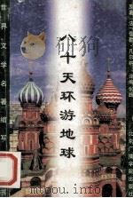 海底两万里 八十天环游地球 1996 PDF电子版封面 7810045857 (法)儒勒·凡尔纳(Jules Verne)著;张 路译编