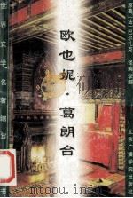 欧也妮·葛朗台 1996 PDF电子版封面 7810045857 (法)巴尔扎克(Honorecle Balzac)著;李 娜