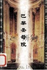 巴黎圣母院   1996.04  PDF电子版封面    李娜译；（法）雨果著 