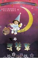 寻梦草 重庆市中师、幼师“雏凤杯”儿童文学征文获奖作品选 1999 PDF电子版封面 7536640536 重庆市教育委员会,重庆市作家协会编