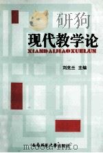 现代教学论（1993.10 PDF版）